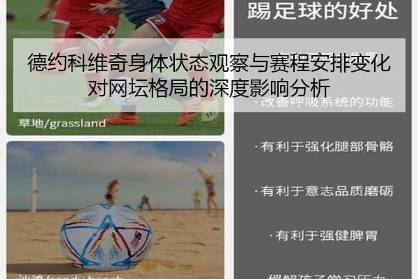 德约科维奇身体状态观察与赛程安排变化对网坛格局的深度影响分析