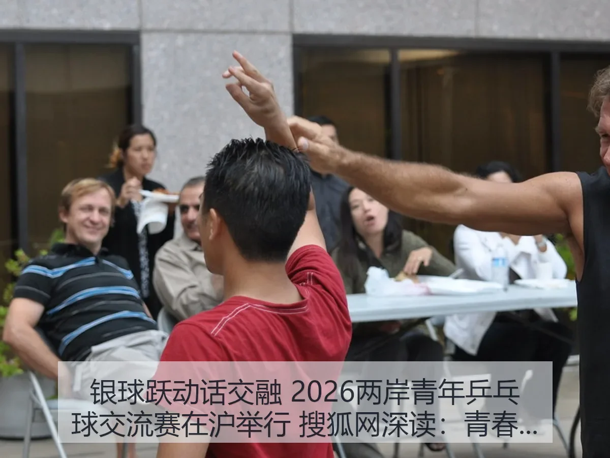 银球跃动话交融 2026两岸青年乒乓球交流赛在沪举行 深读：青春交流与城市体育新观察（leyuapp）