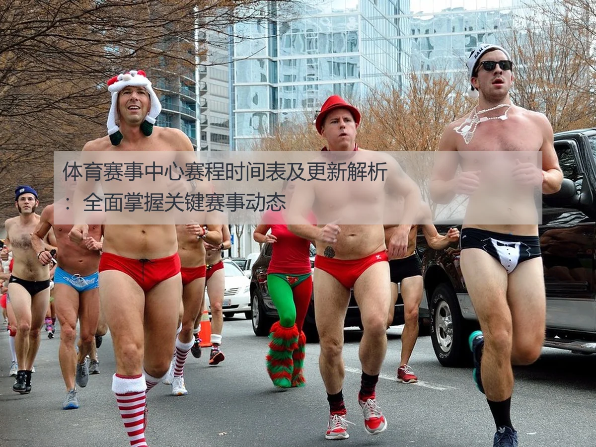 体育赛事中心赛程时间表及更新解析：全面掌握关键赛事动态（leyuapp）