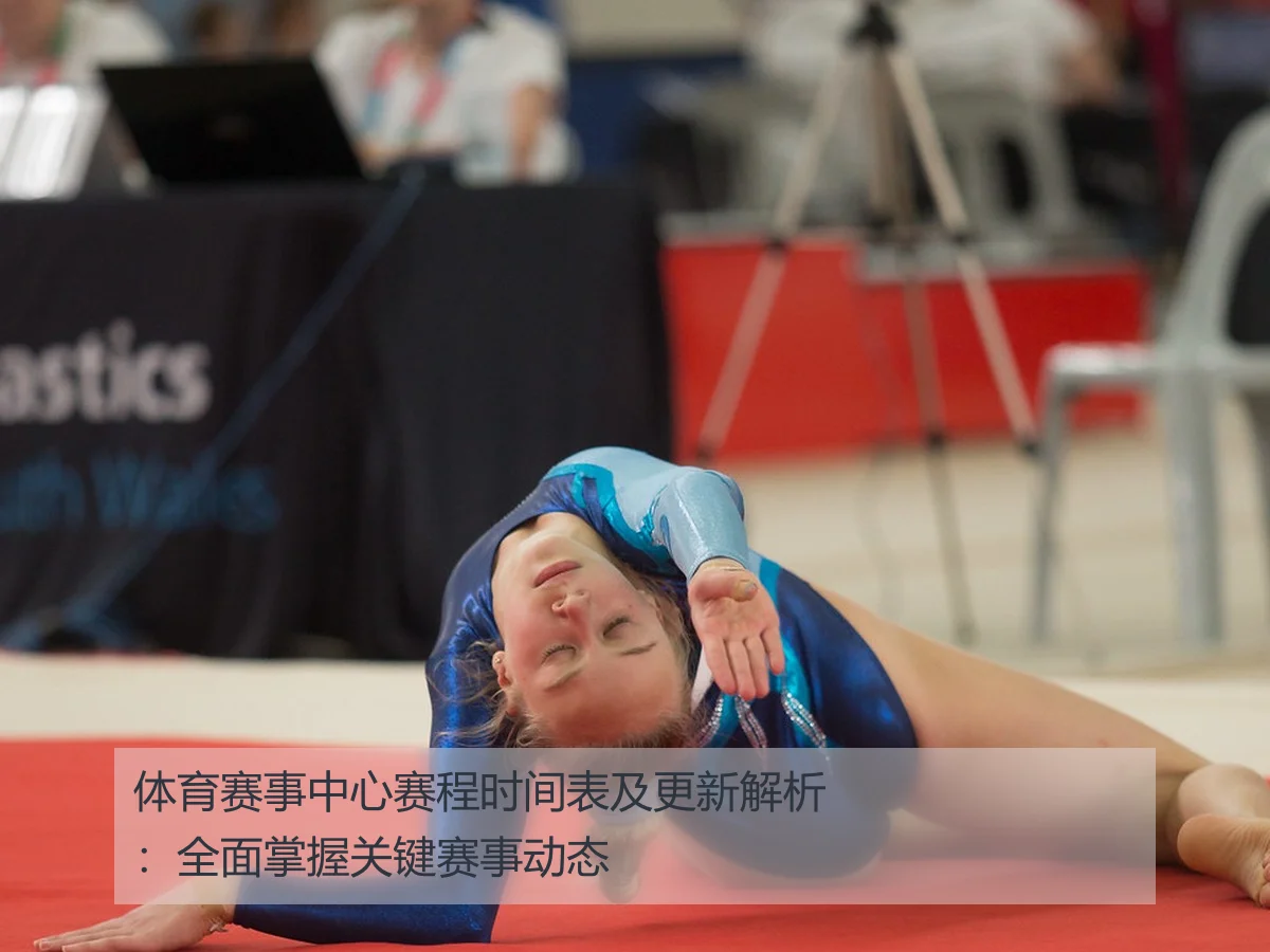 体育赛事中心赛程时间表及更新解析：全面掌握关键赛事动态