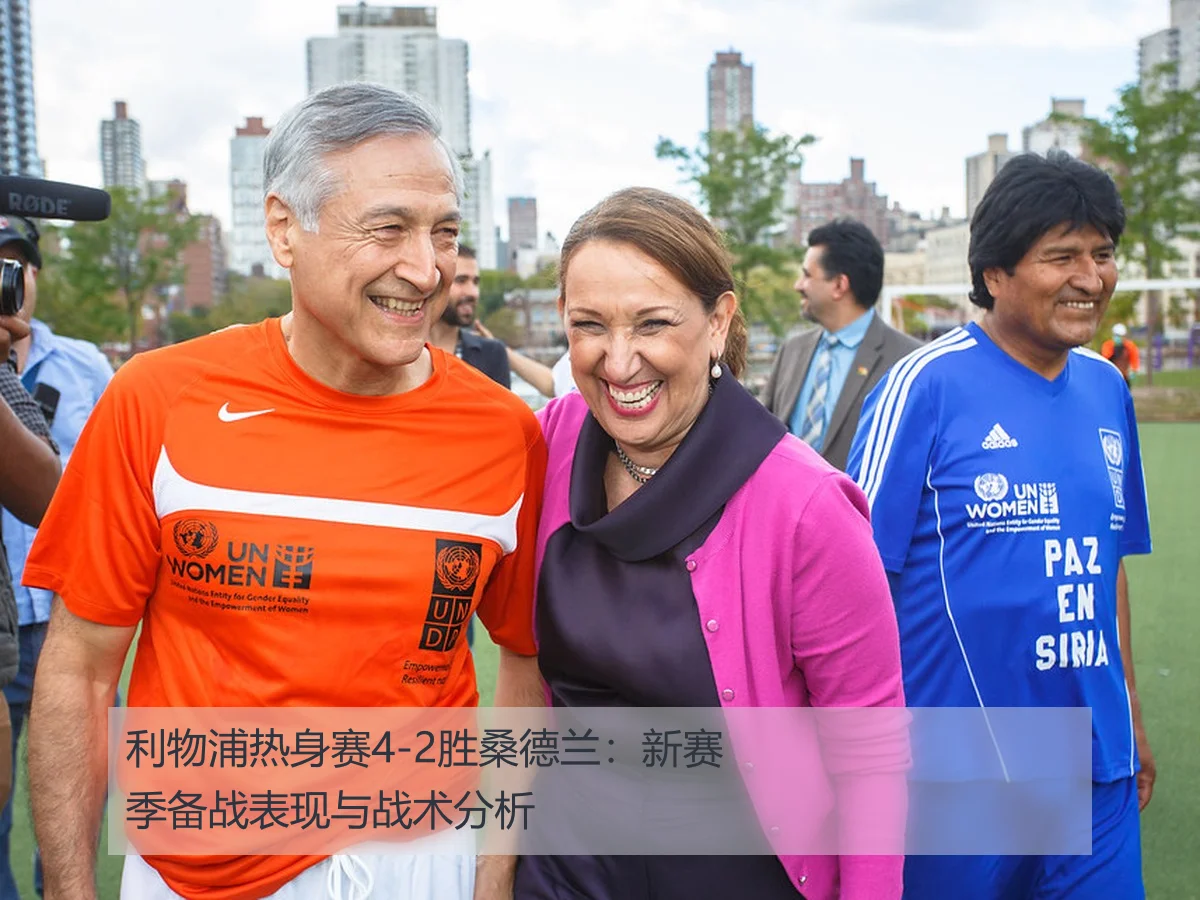 利物浦热身赛4-2胜桑德兰：新赛季备战表现与战术分析