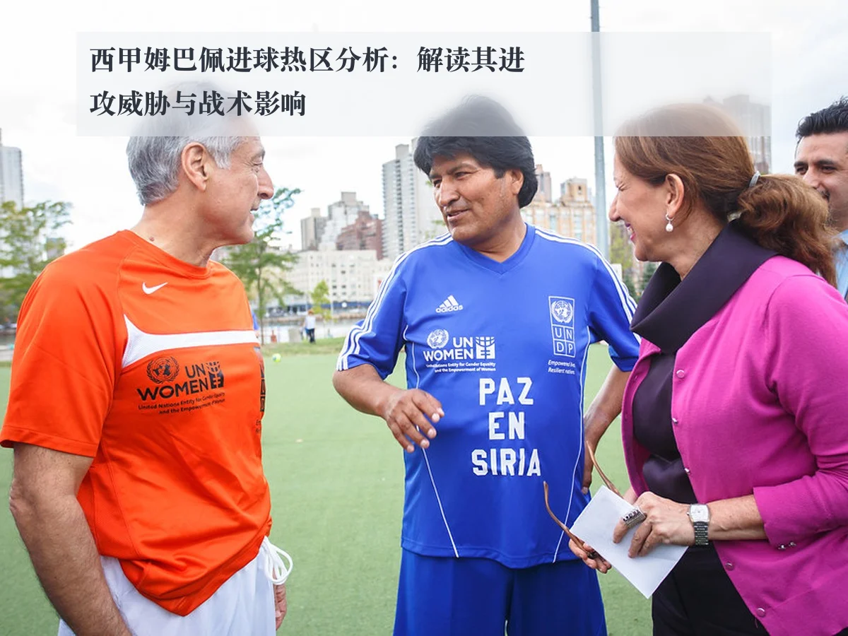 西甲姆巴佩进球热区分析:解读其进攻威胁与战术影响